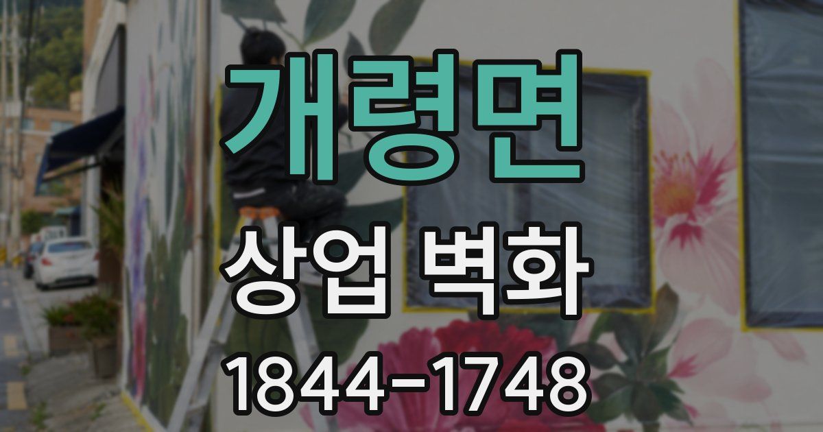 개령면 상업 벽화