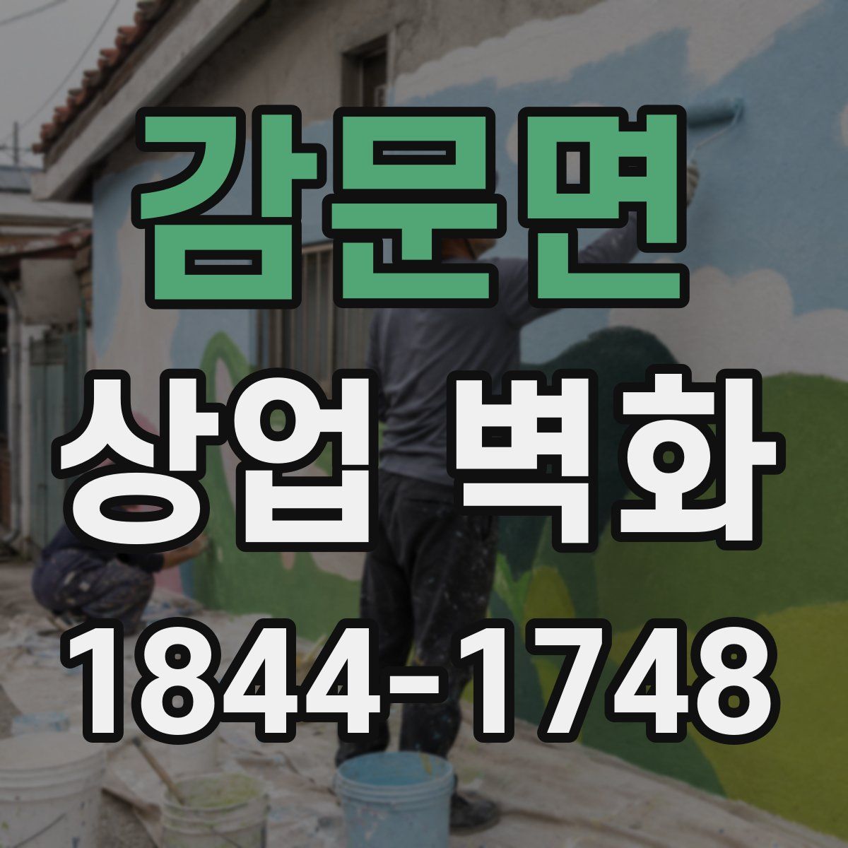 감문면 상업 벽화