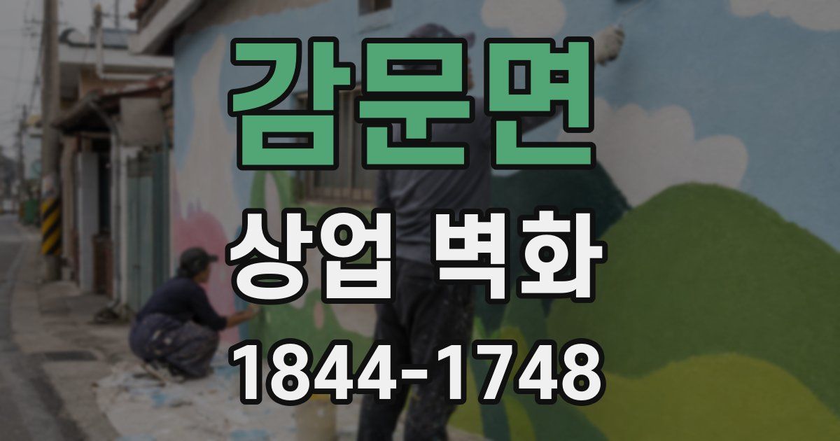 감문면 상업 벽화