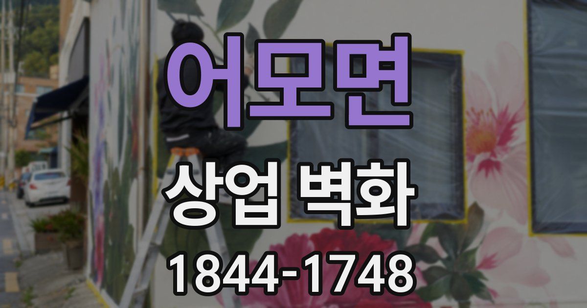 어모면 상업 벽화