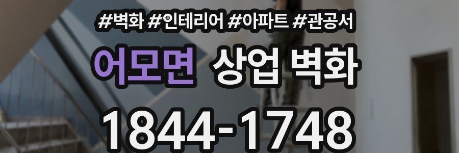 어모면 상업 벽화