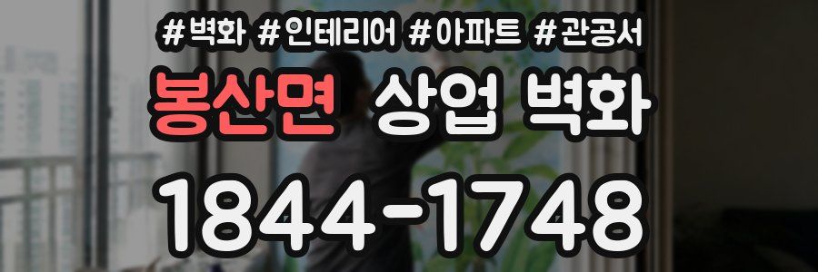봉산면 상업 벽화