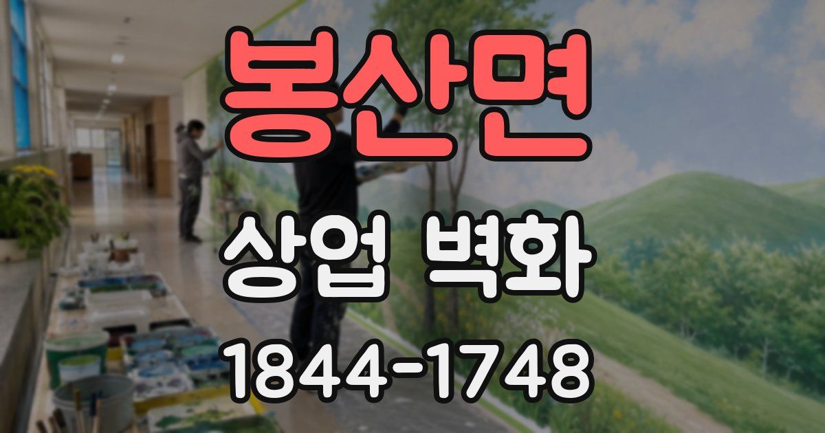 봉산면 상업 벽화