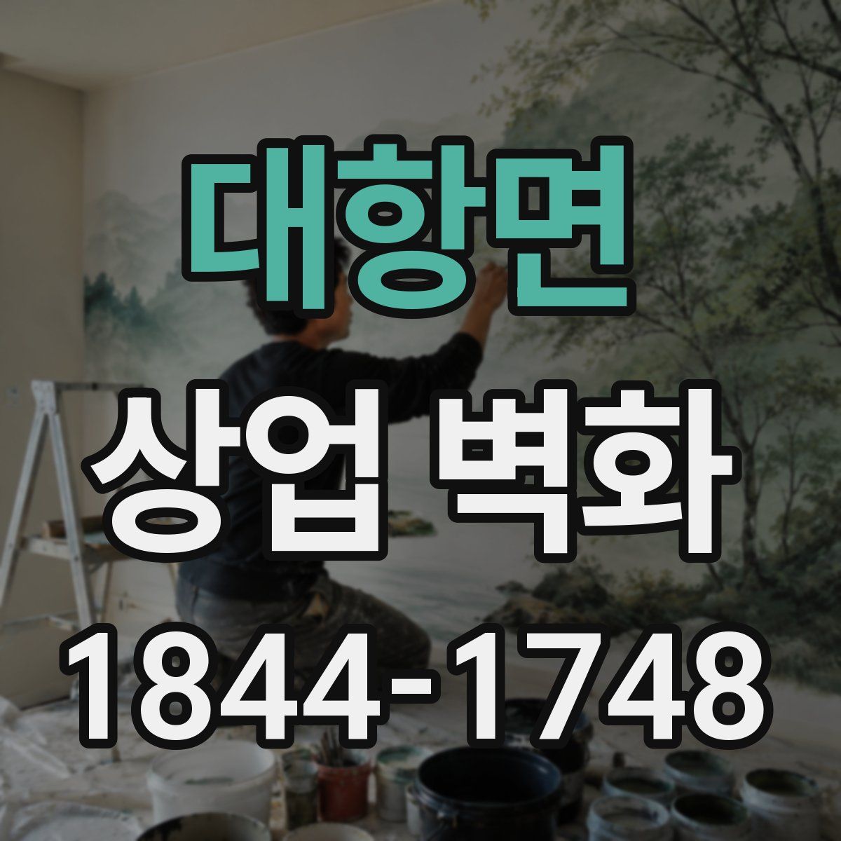 대항면 상업 벽화