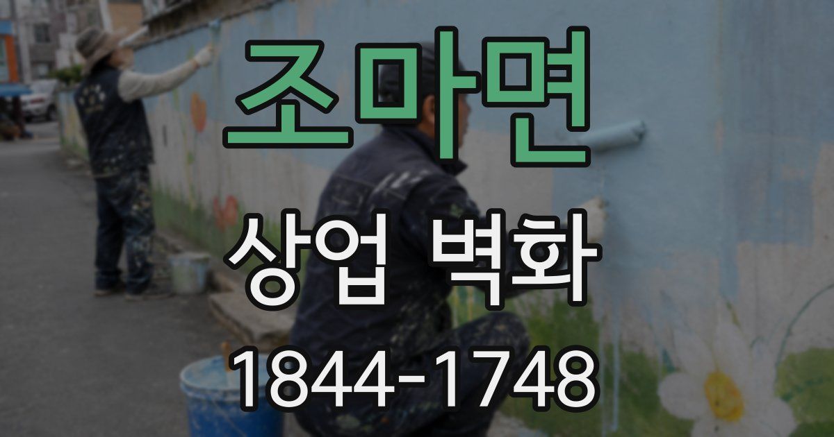 조마면 상업 벽화