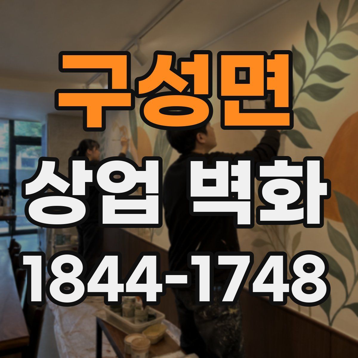 구성면 상업 벽화