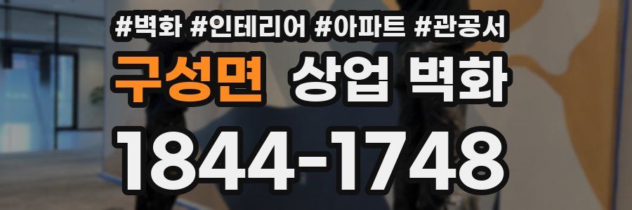 구성면 상업 벽화