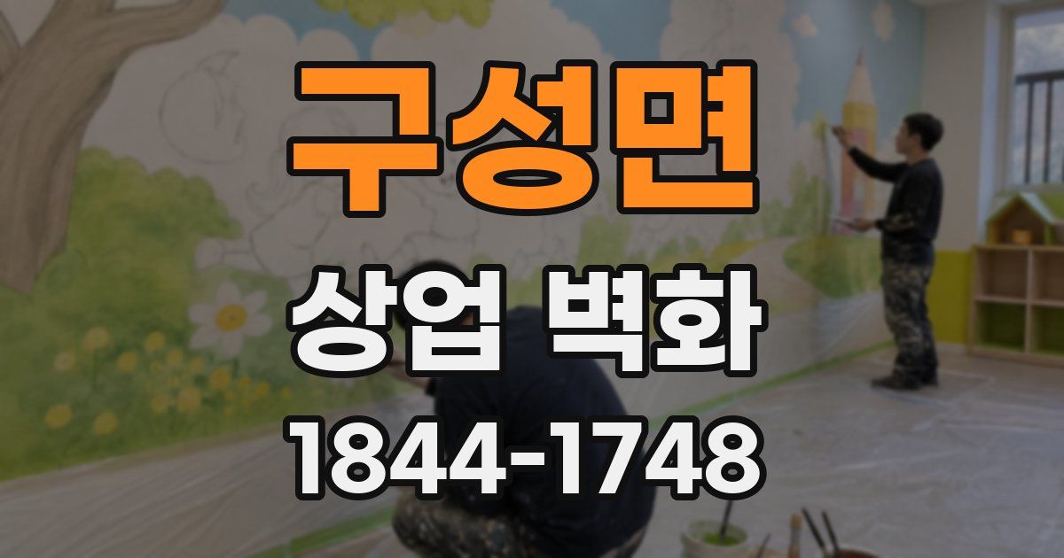 구성면 상업 벽화