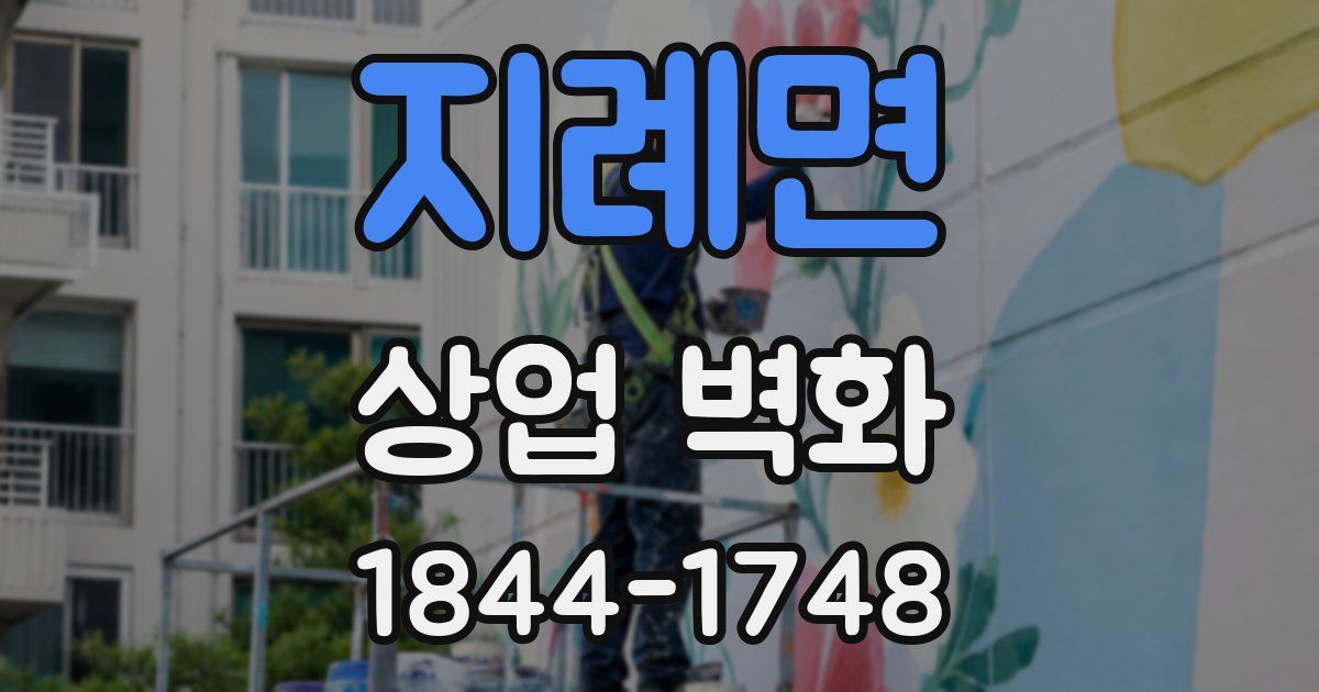 지례면 상업 벽화