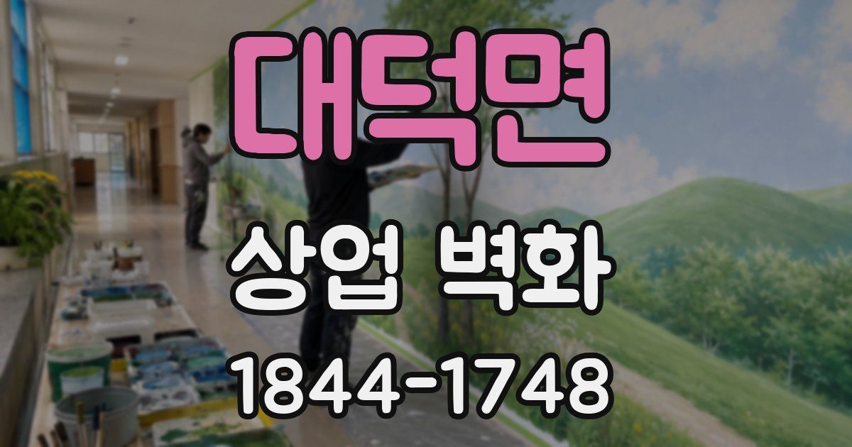 대덕면 상업 벽화