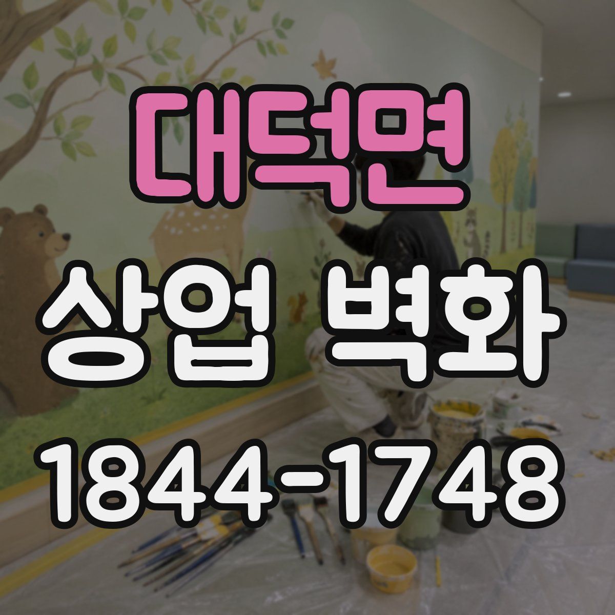 대덕면 상업 벽화