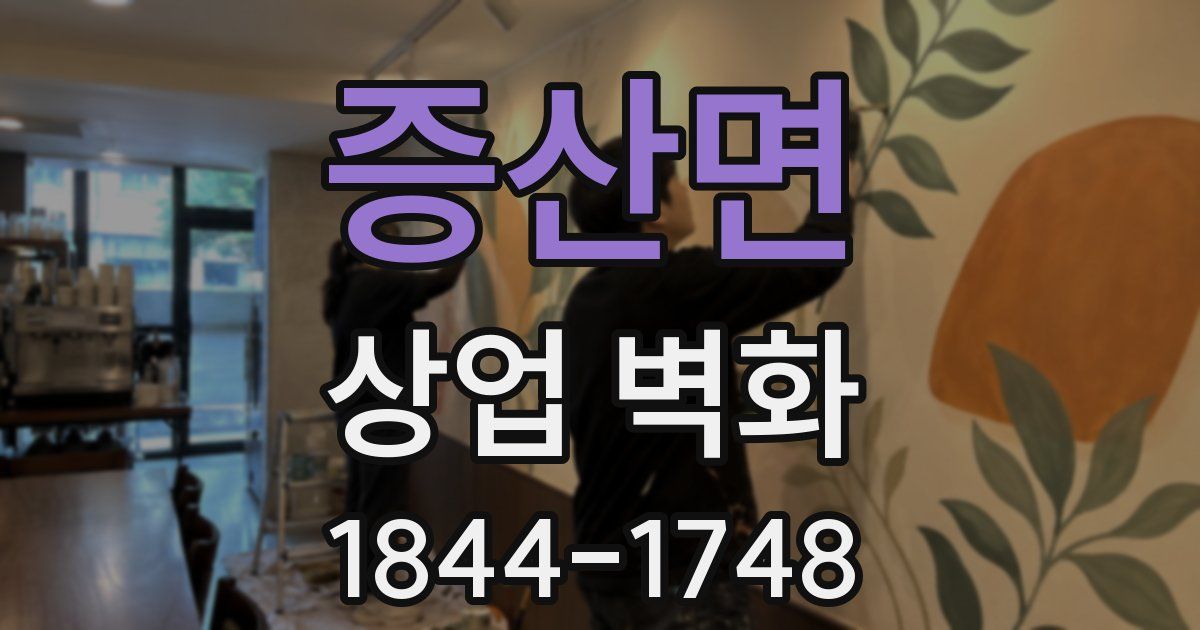 증산면 상업 벽화