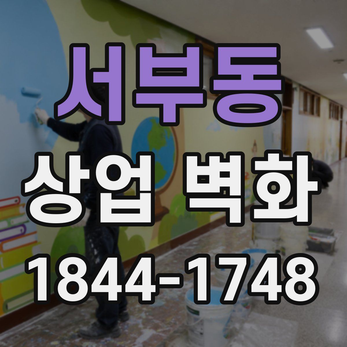 서부동 상업 벽화