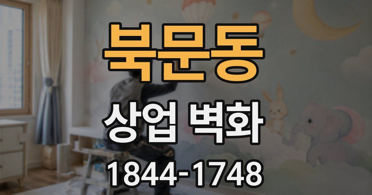 북문동 상업 벽화