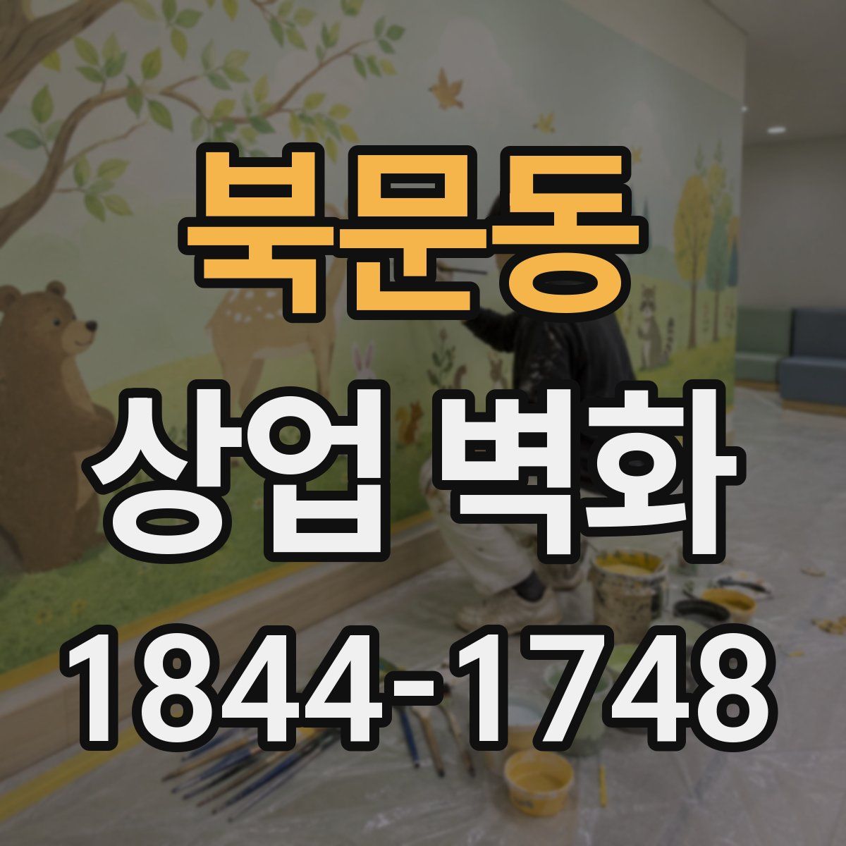 북문동 상업 벽화