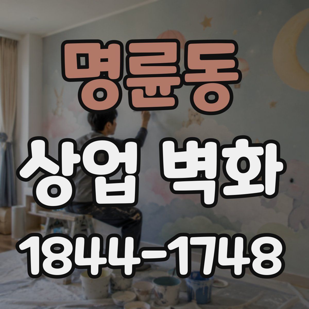 명륜동 상업 벽화
