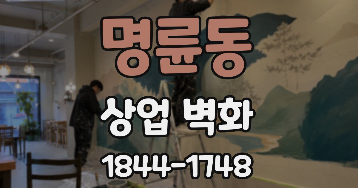 명륜동 상업 벽화