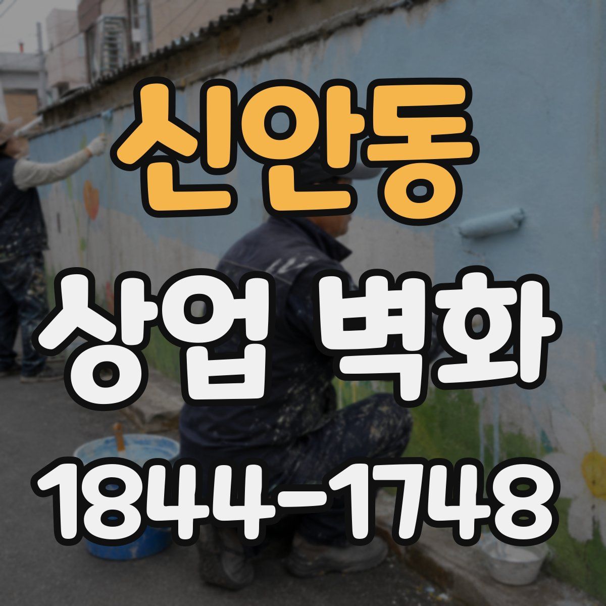 신안동 상업 벽화