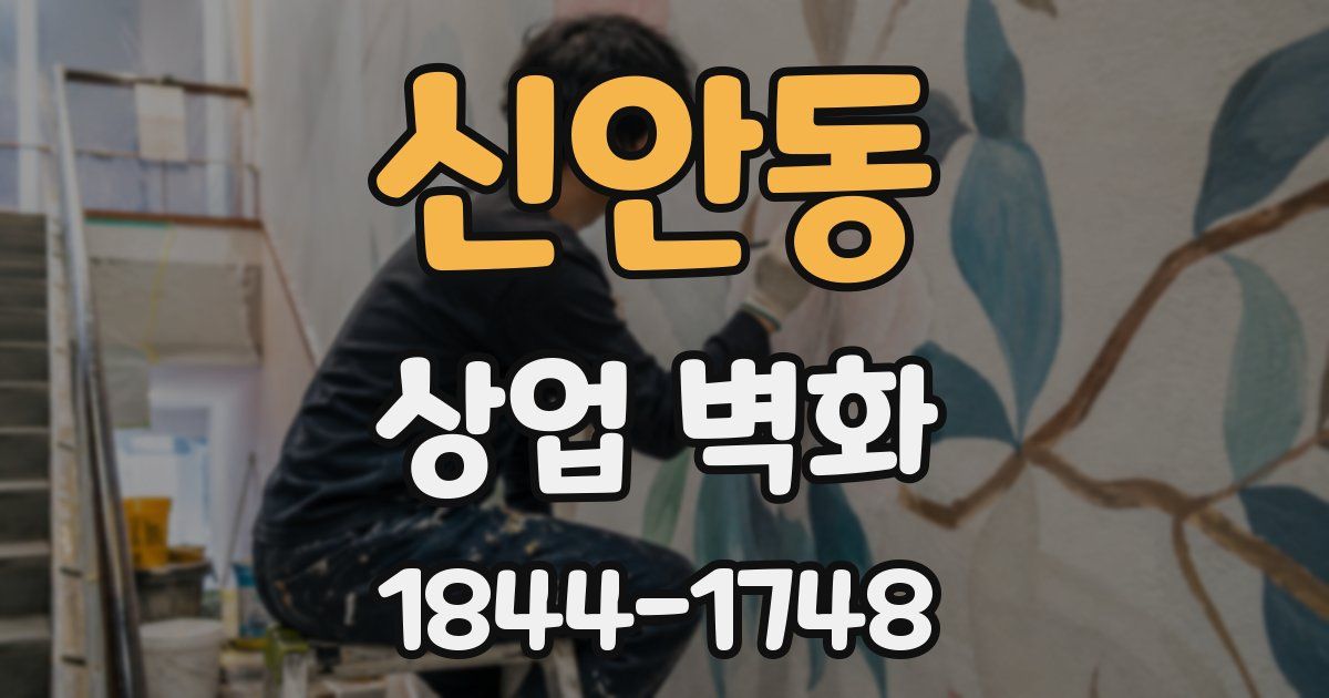 신안동 상업 벽화