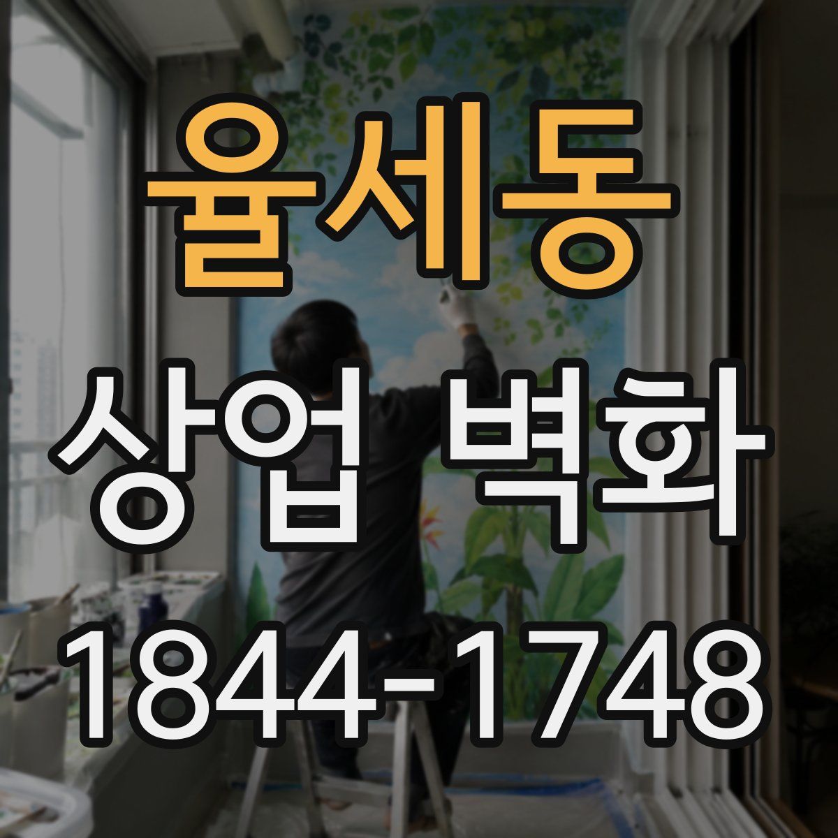 율세동 상업 벽화