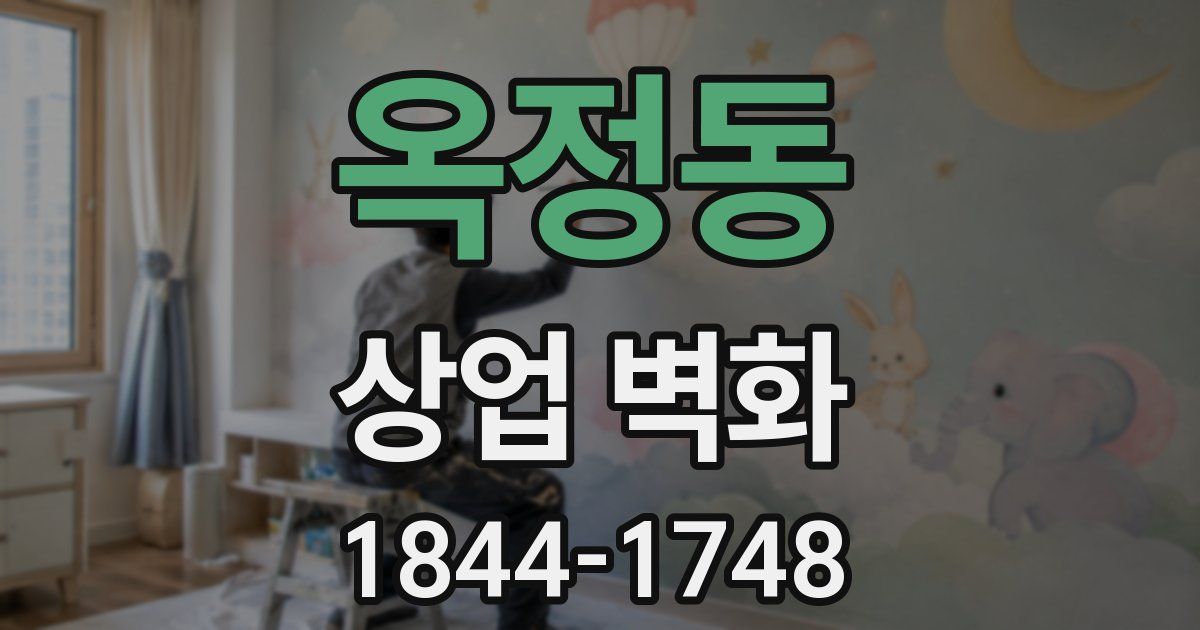 옥정동 상업 벽화
