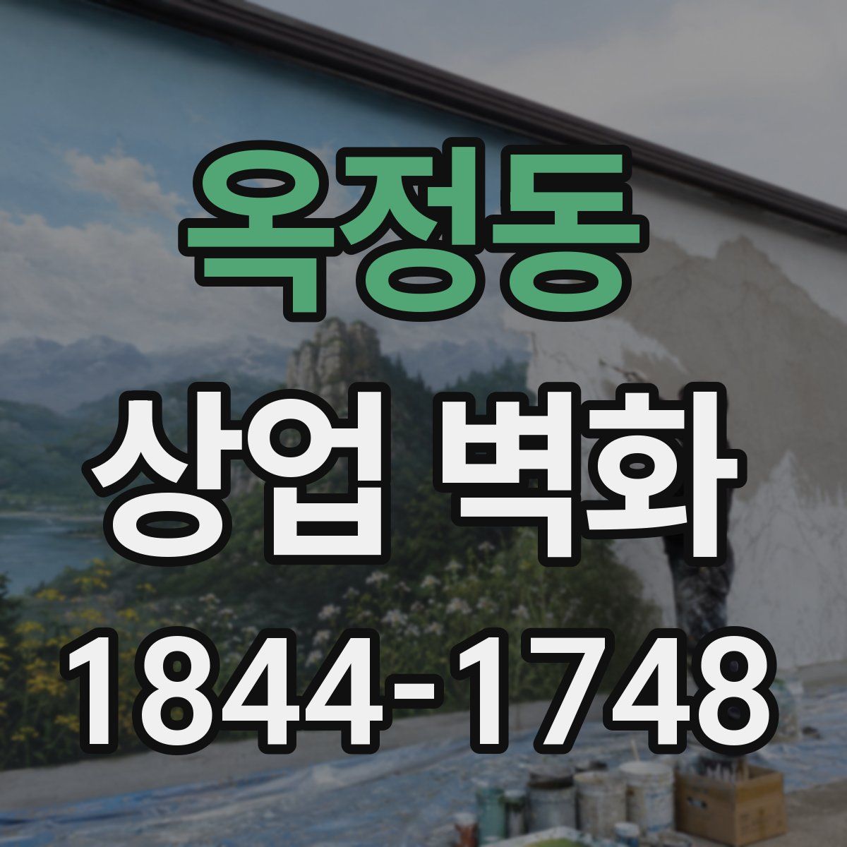 옥정동 상업 벽화