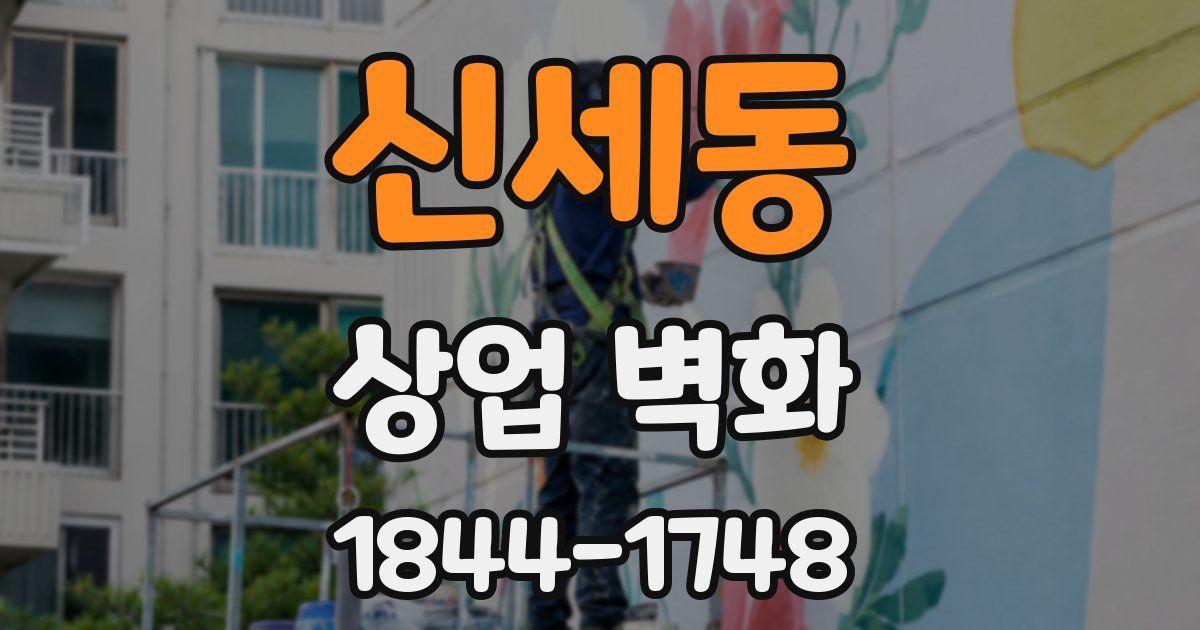 신세동 상업 벽화