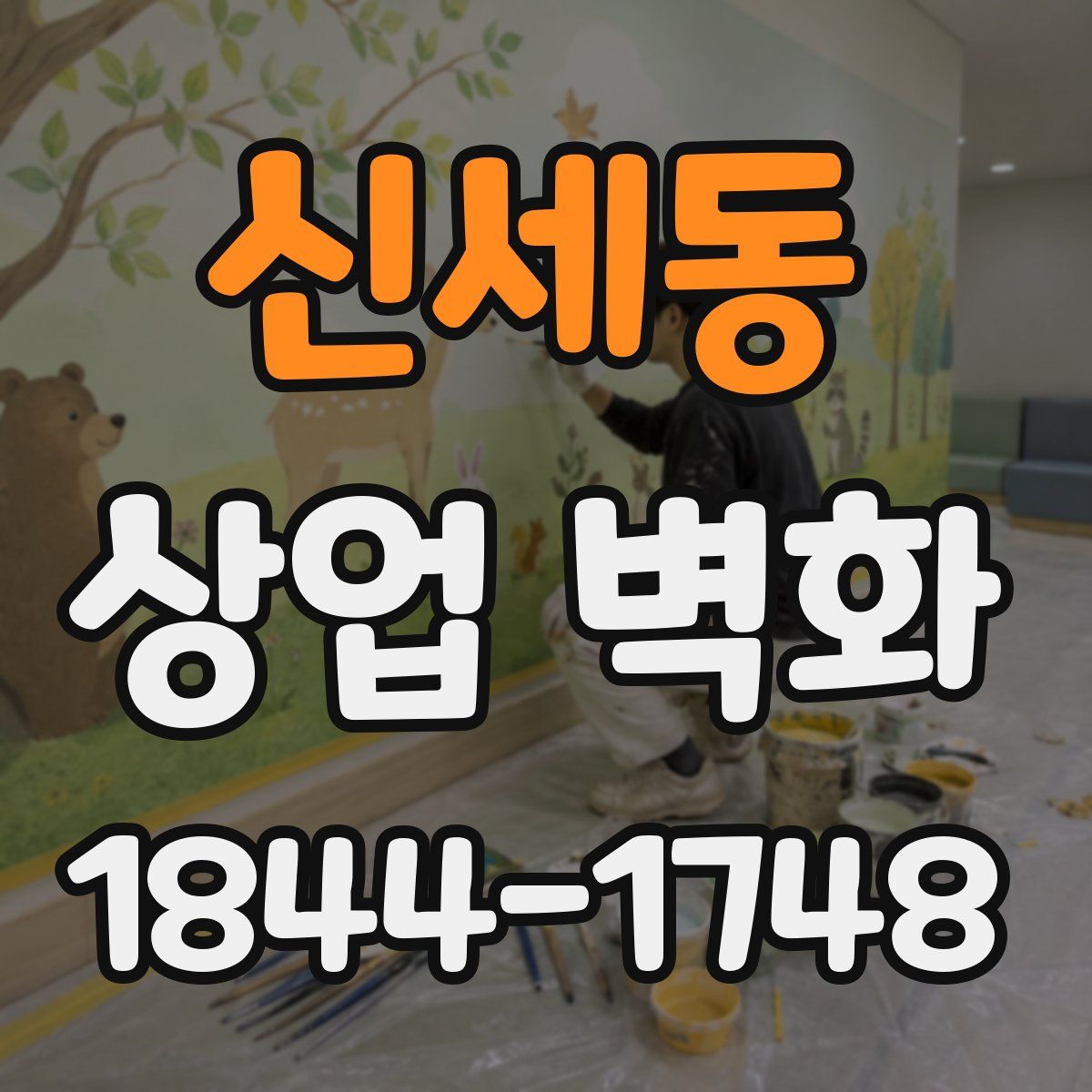 신세동 상업 벽화