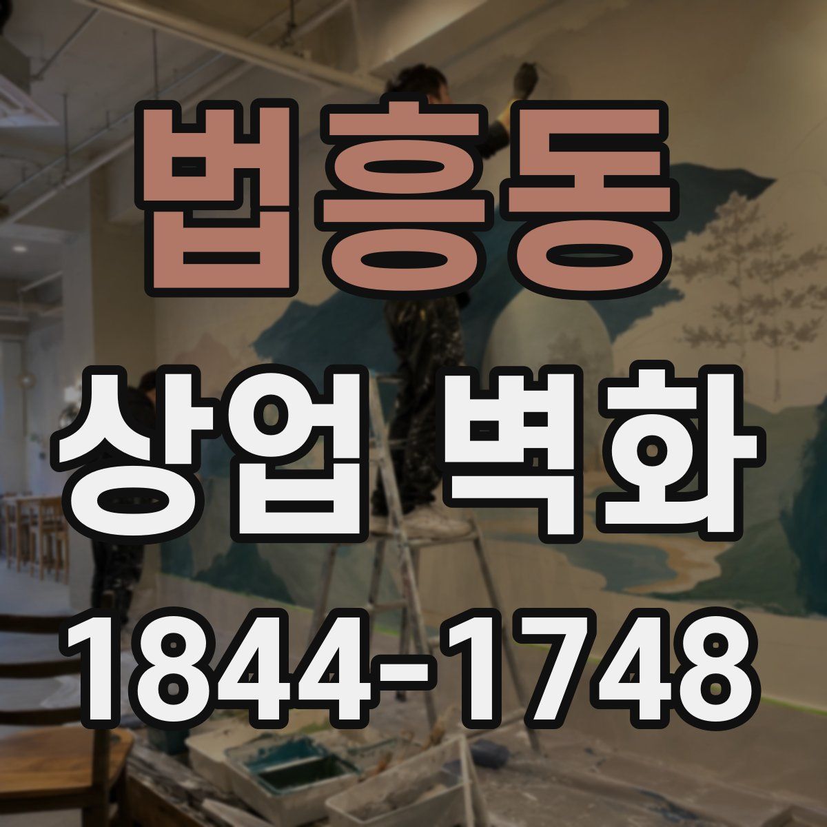 법흥동 상업 벽화