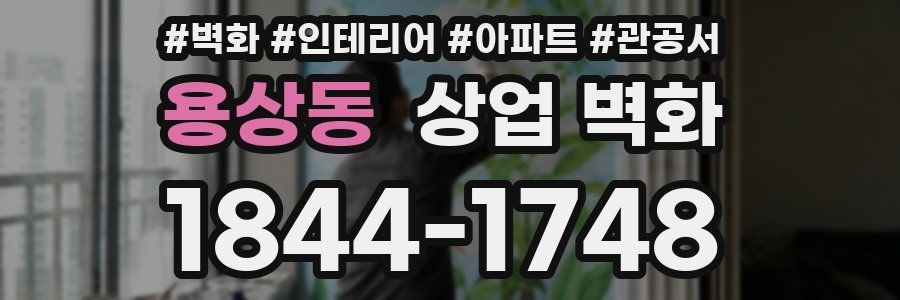 용상동 상업 벽화