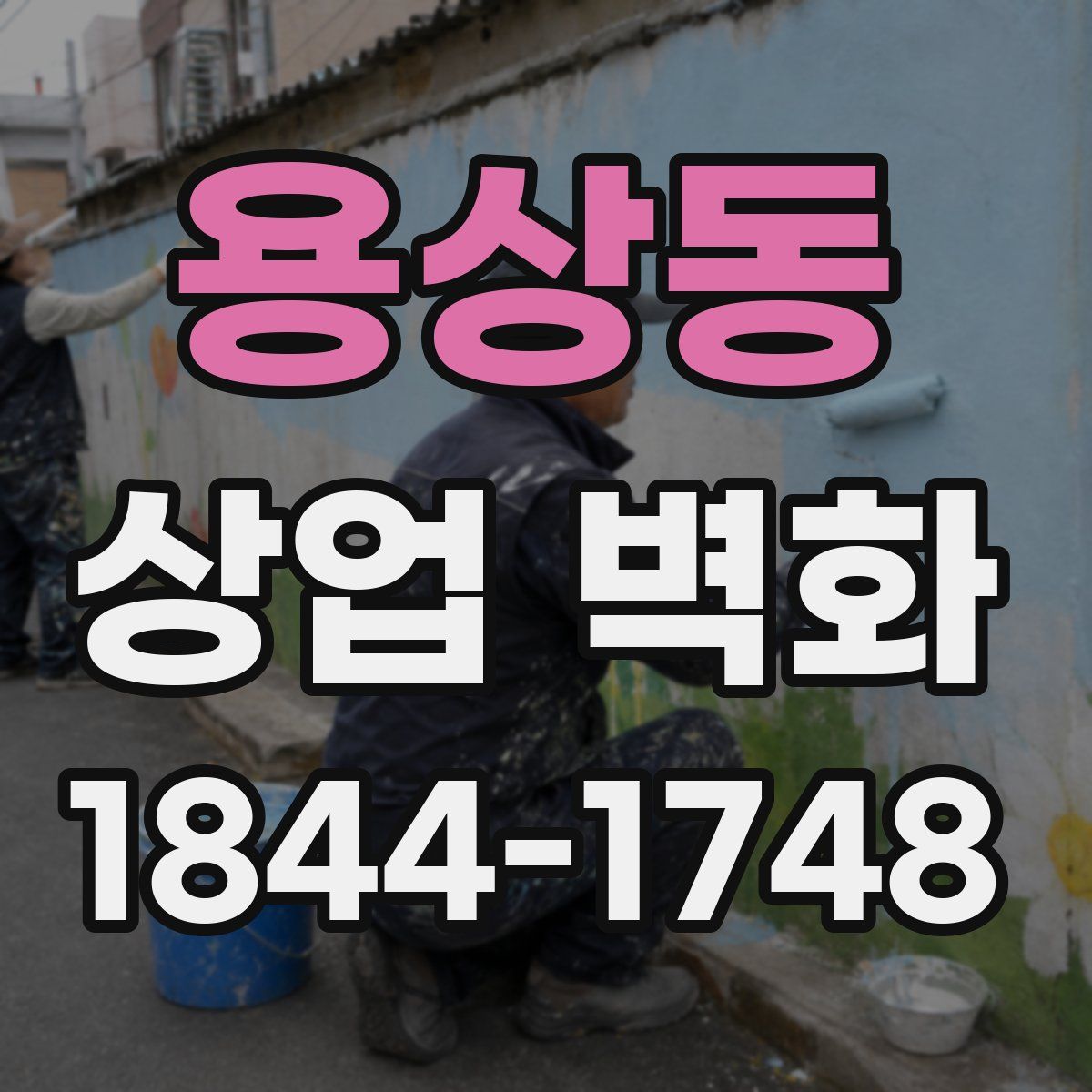 용상동 상업 벽화