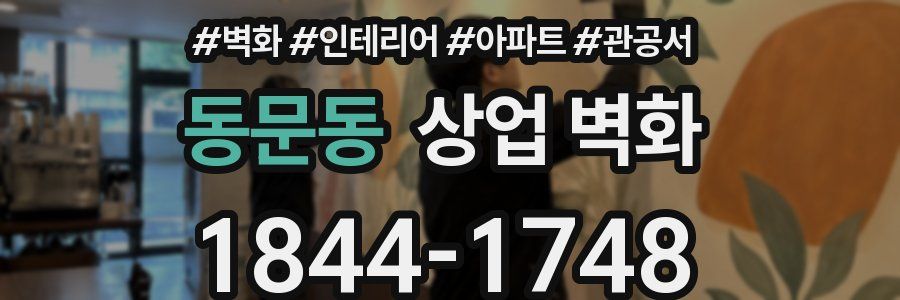 동문동 상업 벽화