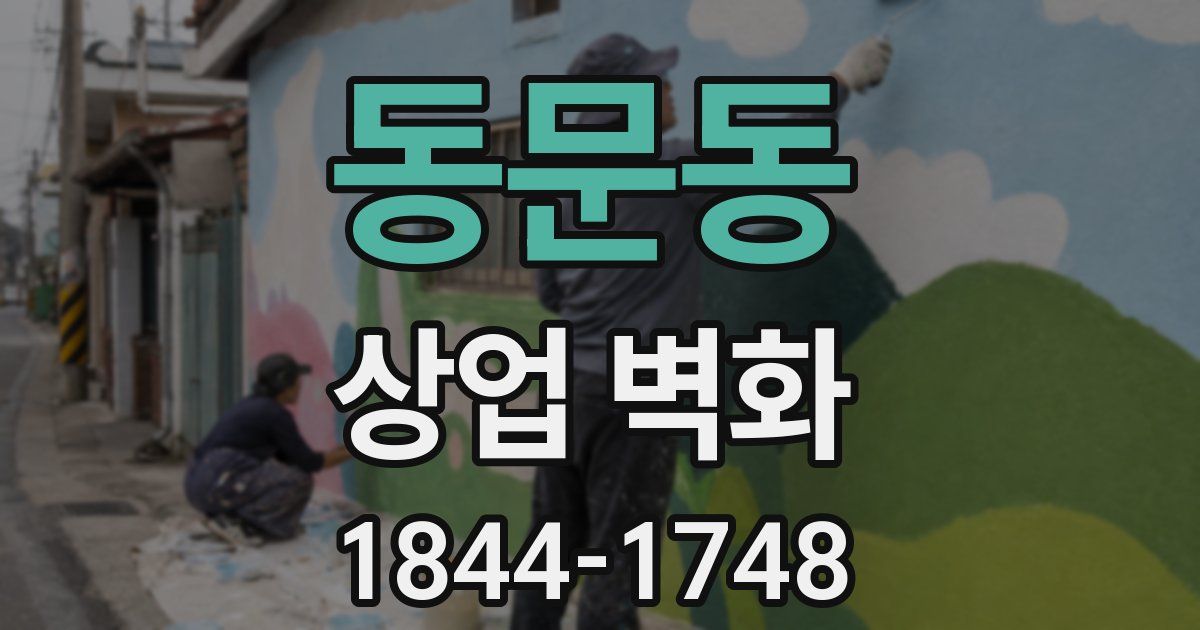 동문동 상업 벽화