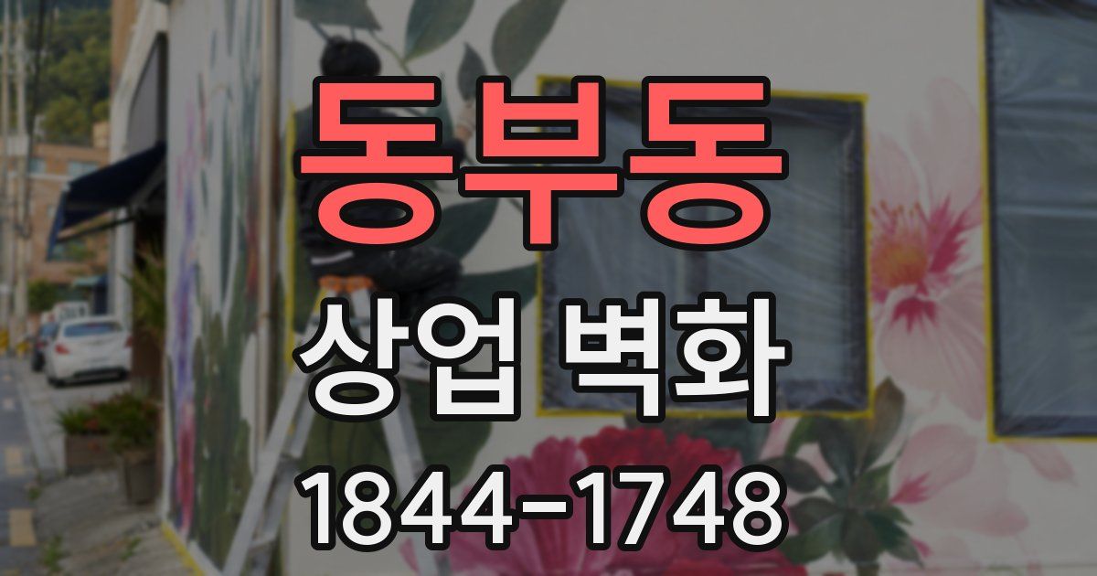 동부동 상업 벽화