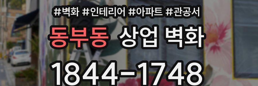 동부동 상업 벽화