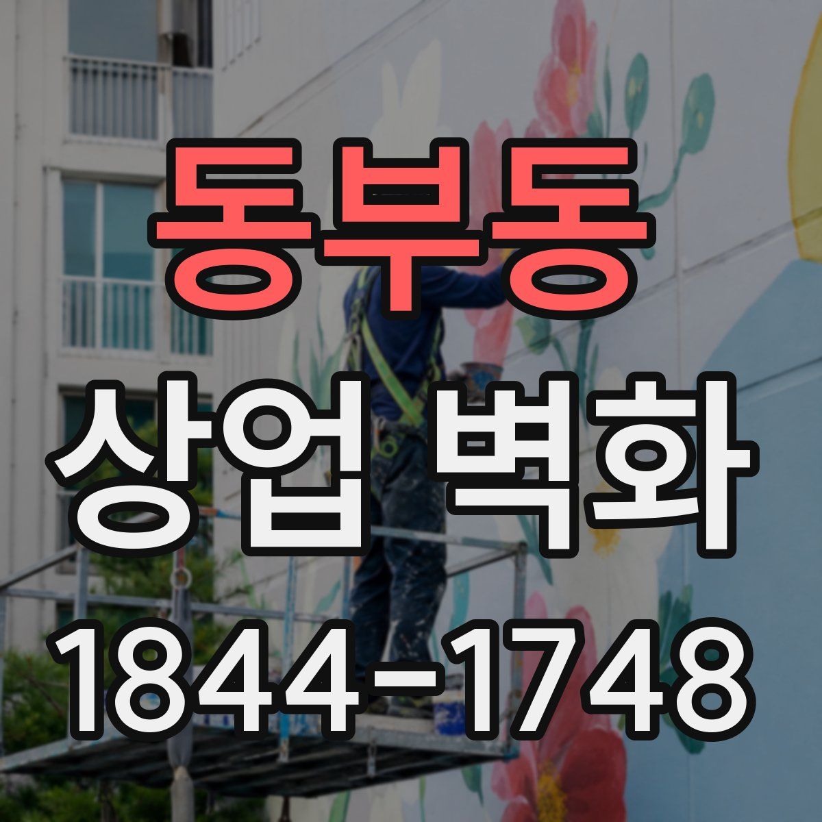 동부동 상업 벽화