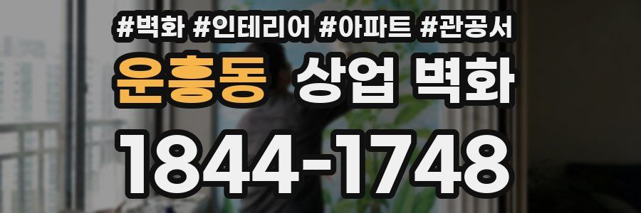 운흥동 상업 벽화