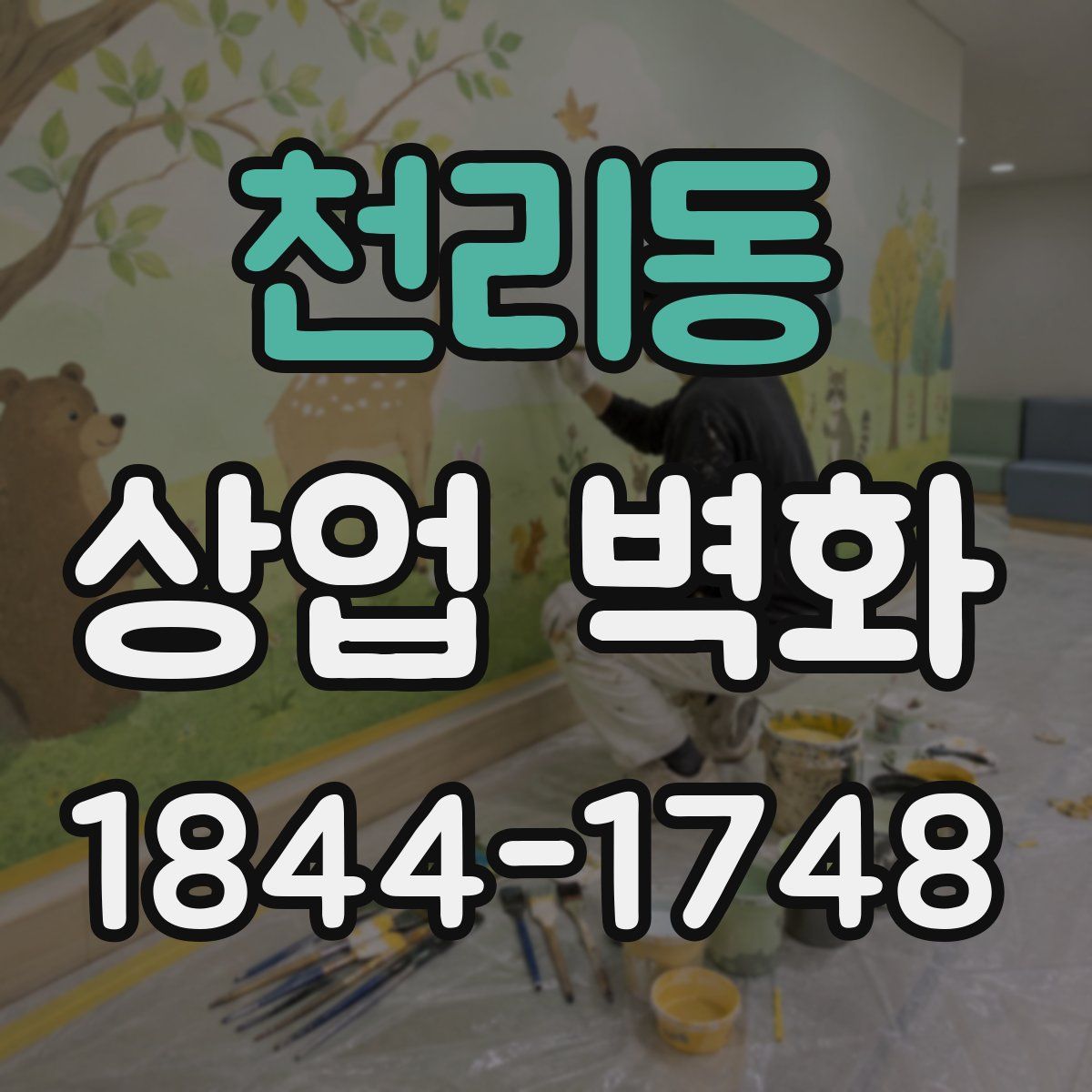 천리동 상업 벽화
