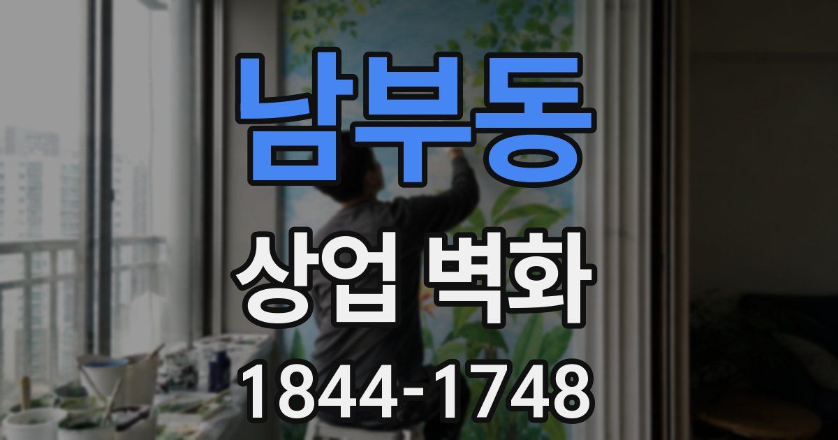 남부동 상업 벽화