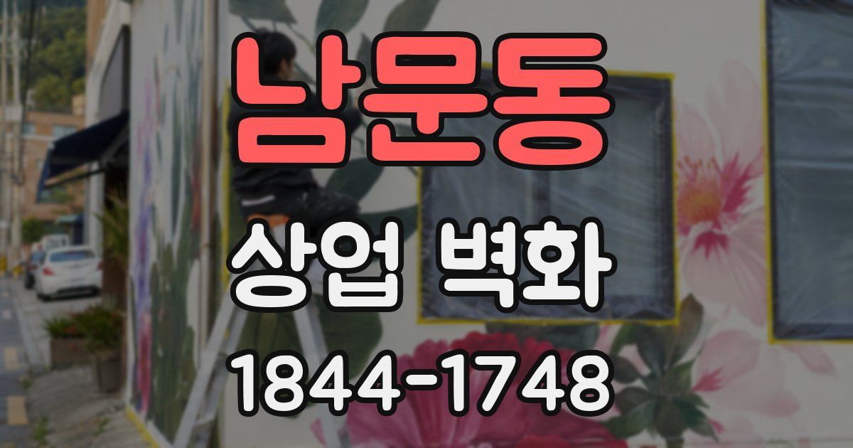 남문동 상업 벽화