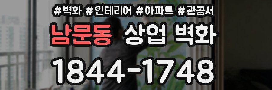 남문동 상업 벽화