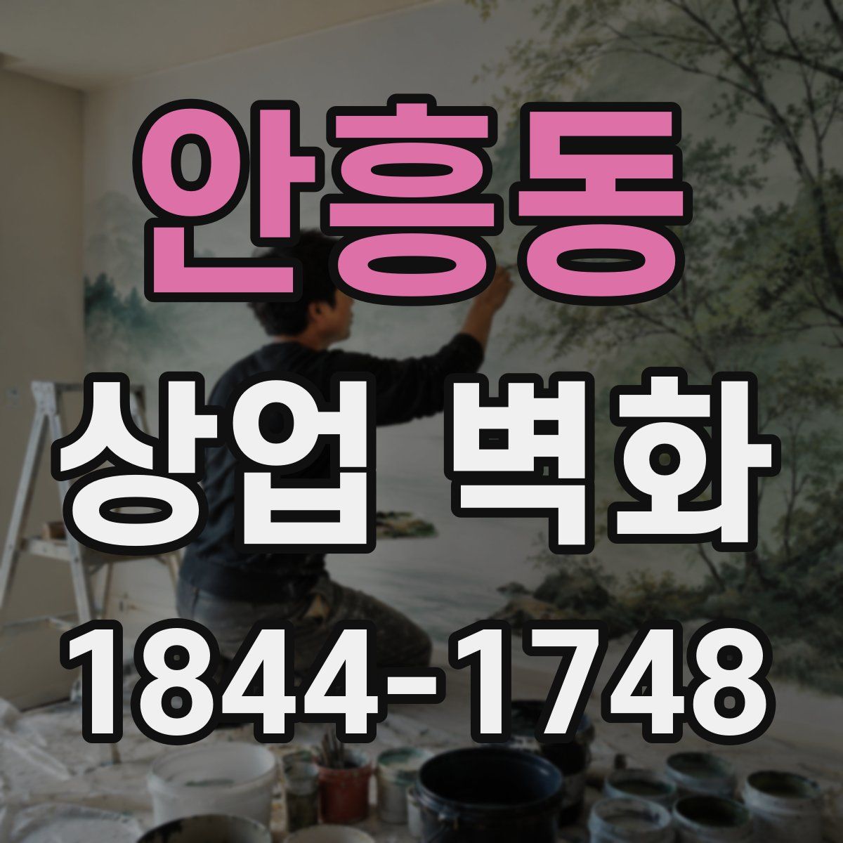 안흥동 상업 벽화