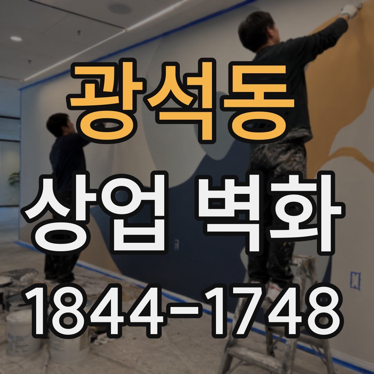 광석동 상업 벽화