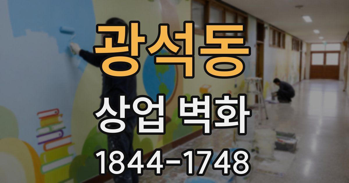 광석동 상업 벽화