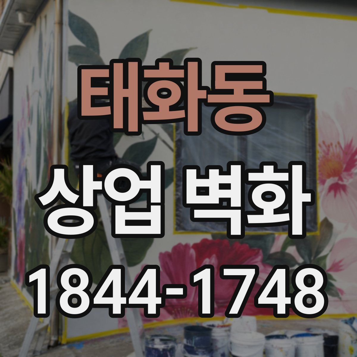 태화동 상업 벽화