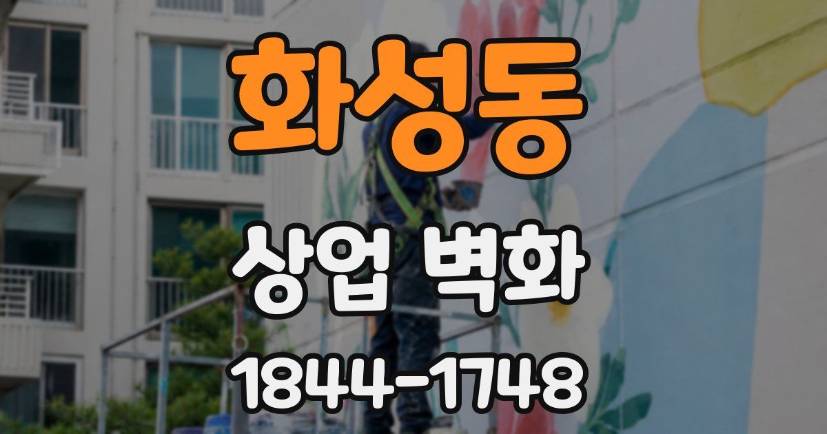 화성동 상업 벽화