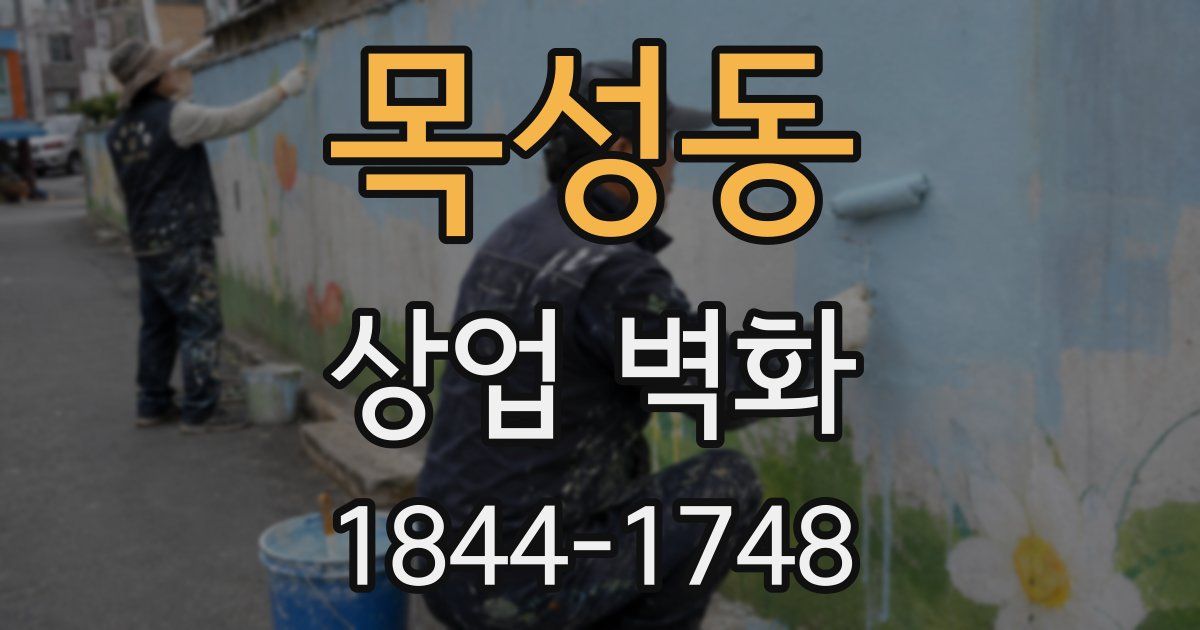 목성동 상업 벽화