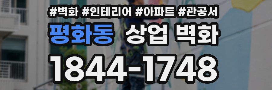 평화동 상업 벽화