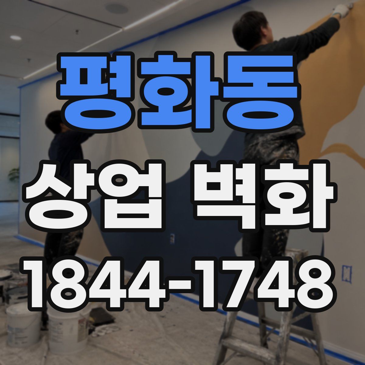 평화동 상업 벽화