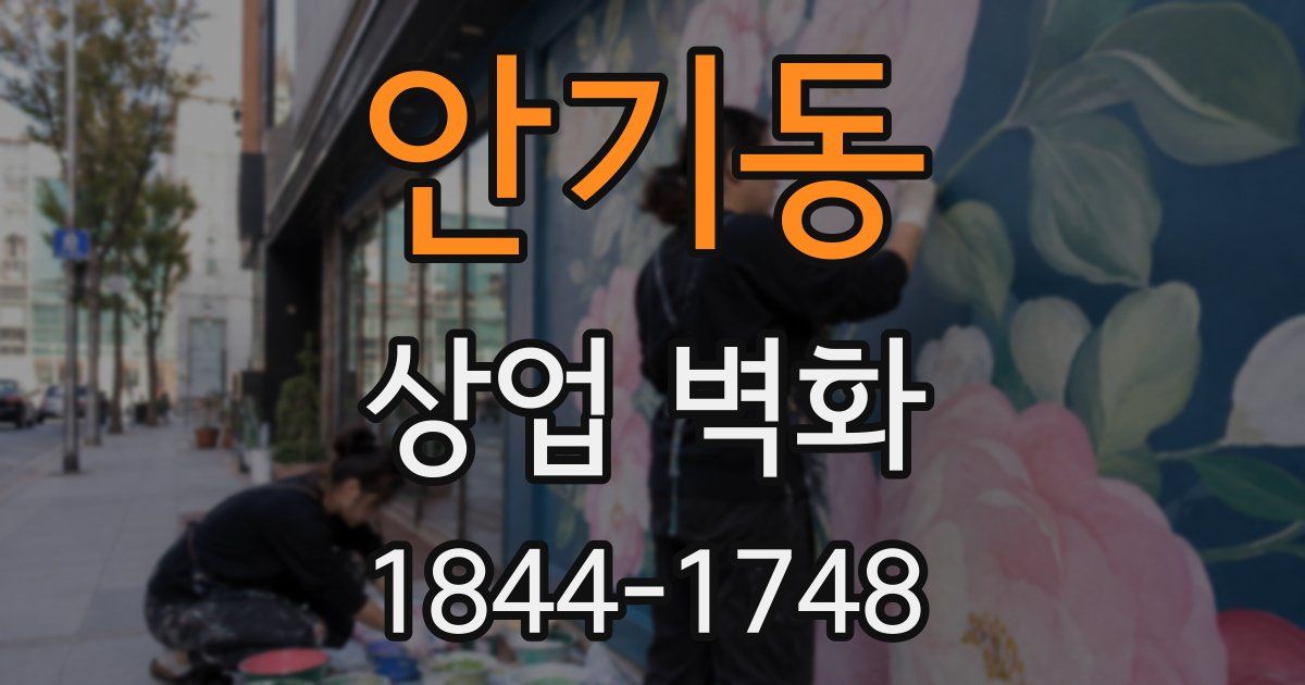 안기동 상업 벽화